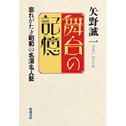 舞台の記憶―忘れがたき昭和の名演名人藝 [単行本]