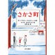 さかさ町 [単行本]