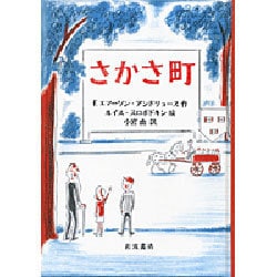 さかさ町 [単行本]