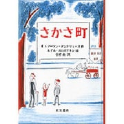 さかさ町 [単行本]