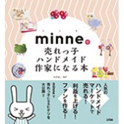 minneで売れっ子ハンドメイド作家になる本 [単行本]