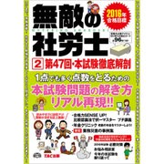 無敵の社労士〈2〉第47回・本試験徹底解剖―2016年合格目標 [単行本]