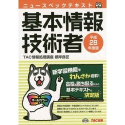ニュースペックテキスト基本情報技術者〈平成28年度版〉 [単行本]