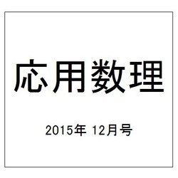応用数理 2015年 12月号 [雑誌]