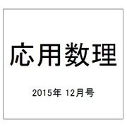 応用数理 2015年 12月号 [雑誌]