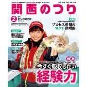 関西のつり 2016年 02月号 [雑誌]