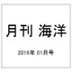 月刊 海洋 2016年 01月号 [雑誌]