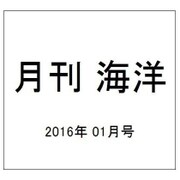 月刊 海洋 2016年 01月号 [雑誌]