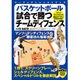 バスケットボール 試合で勝つチームディフェンス(パーフェクトレッスンブック) [単行本]
