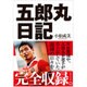 五郎丸日記 [単行本]