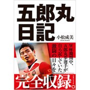 五郎丸日記 [単行本]