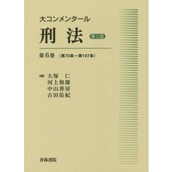 ヨドバシ.com - 大コンメンタール刑法〈第6巻〉第73条～第107条 第三版