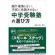 親が後悔しない、子供に失敗させない中学受験塾の選び方(地球の歩き方BOOKS) [単行本]