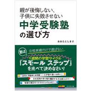 親が後悔しない、子供に失敗させない中学受験塾の選び方(地球の歩き方BOOKS) [単行本]
