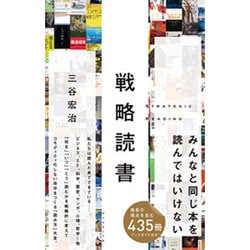 戦略読書 [単行本]