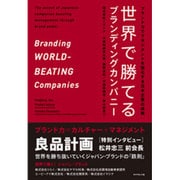 世界で勝てるブランディングカンパニー―ブランド力でマネジメントを強化する日本企業の挑戦 [単行本]