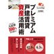 プレミアム戸建賃貸資産活用術―少ない元手で資産を増やす! [単行本]