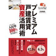 プレミアム戸建賃貸資産活用術―少ない元手で資産を増やす! [単行本]