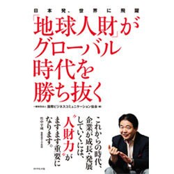 「地球人財」がグローバル時代を勝ち抜く―日本発、世界に飛躍 [単行本]