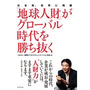 「地球人財」がグローバル時代を勝ち抜く―日本発、世界に飛躍 [単行本]