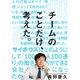 チームのことだけ、考えた。―サイボウズはどのようにして「100人100通り」の働き方ができる会社になったか [単行本]