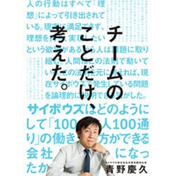 チームのことだけ、考えた。―サイボウズはどのようにして「100人100通り」の働き方ができる会社になったか [単行本]