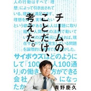 チームのことだけ、考えた。―サイボウズはどのようにして「100人100通り」の働き方ができる会社になったか [単行本]
