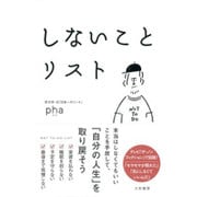 しないことリスト [単行本]