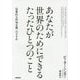 あなたが世界のためにできるたったひとつのこと―"効果的な利他主義"のすすめ [単行本]