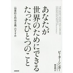 あなたが世界のためにできるたったひとつのこと―"効果的な利他主義"のすすめ [単行本]