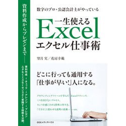 数字のプロ・公認会計士がやっている一生使えるエクセル仕事術 [単行本]