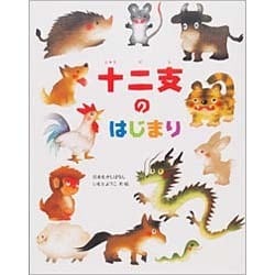 十二支のはじまり [絵本]