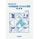 中学校総復習 まとめと演習 地理編 三訂版 [単行本]