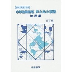 中学校総復習 まとめと演習 地理編 三訂版 [単行本]