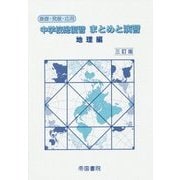 中学校総復習 まとめと演習 地理編 三訂版 [単行本]