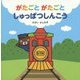がたごとがたごと しゅっぱつしんこう [絵本]