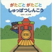 がたごとがたごと しゅっぱつしんこう [絵本]