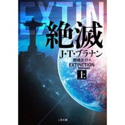 絶滅〈上〉(ザ・ミステリ・コレクション) [文庫]