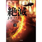 絶滅〈下〉(ザ・ミステリ・コレクション) [文庫]