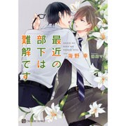 最近の部下は難解です(シャレード文庫) [文庫]