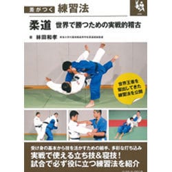 柔道 世界で勝つための実戦的稽古(差がつく練習法) [単行本]