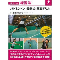 バドミントン 最新式・基礎ドリル(差がつく練習法) [単行本]