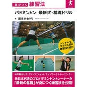 バドミントン 最新式・基礎ドリル(差がつく練習法) [単行本]