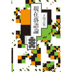 現在落語論 [単行本]