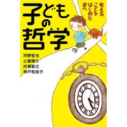 子どもの哲学―考えることをはじめた君へ [単行本]