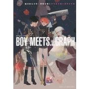 BOY MEETS…GRAPH―魅力的な少年・男性を描くクリエイターズファイル [単行本]