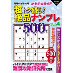 ヨドバシ.com - 超トク盛り!絶品ナンプレ500 Vol.4: コスミックムック ...