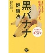 1日1本で医者いらずになる黒バナナ健康法 [単行本]