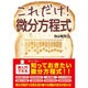 これだけ!微分方程式(これだけ!シリーズ) [単行本]