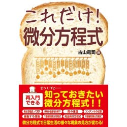 これだけ!微分方程式(これだけ!シリーズ) [単行本]